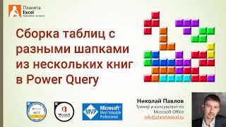 Сборка таблиц с разными шапками в Excel с помощью Power Query