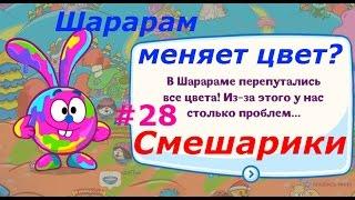 ШараРам. Прохождение квеста "Шарарам меняет цвет?" - #28 выпуск. Игра как мультик для детей.