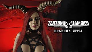 TEN TONN HAMMER - Правила Игры (Official 2020)