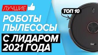  ТОП-10 РОБОТЫ-ПЫЛЕСОСЫ С ЛИДАРОМ | Какую модель выбрать в 2021 году?! Рейтинг ЛУЧШИХ!