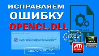 Исправляем ошибку Opencl.dll / Windows 10 Opencl.dll