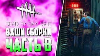 Dead by Daylight - ПОЗДНЕЕ ЗАЖИГАНИЕ - БИЛД ПОДПИСЧИКА - ЧАСТЬ 8.