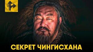 Главный Секрет Чингисхана. Как завоевать половину мира.