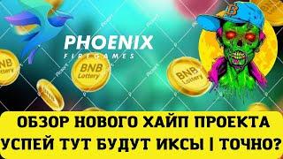 PHOENIX FIRE GAME - НОВЫЙ СУПЕР ХАЙП ПРОЕКТ С ОГРОМНЫМ ЗАРАБОТКОМ + РОЗЫГРЫШ