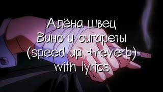 алёна швец - вино и сигареты (speed up +reverb + lyrics)(ускорение + эхо + текст песни)