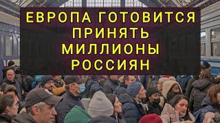 ЕВРОПА ГОТОВА ПРИНИМАТЬ РОССИЯН !