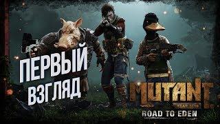 ПЕРВЫЙ ВЗГЛЯД  Mutant Year Zero Road to EDEN Обзор