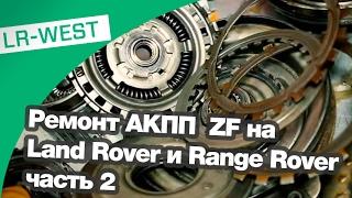 Неисправности и ремонт АКПП Range Rover и Discovery, часть 2/2