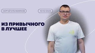 Сергей Ельчанинов / Из привычного в лучшее / "Рема" Новоалтайск