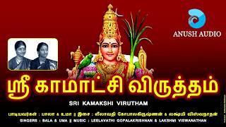 ஸ்ரீ காமாக்ஷி விருத்தம் || SRI KAMAKSHI VIRUTHAM || AMMAN SONGS || BALA & UMA || ANUSH AUDIO