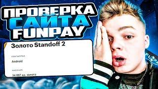 FUNPAY- ПРОВЕРКА САЙТА ! КАК ПОКУПАТЬ НА ФАНПЕЙ ? ПОКУПКА ГОЛДЫ В Standoff 2 Стандофф