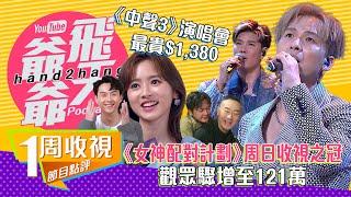 【收視】：《女神配對計劃》周日收視之冠｜觀眾驟增至121萬｜《東張西望》取 22.7 點續為收視王者