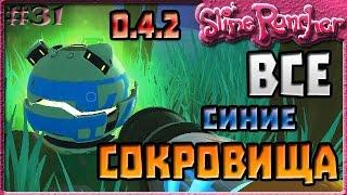 ВСЕ СИНИЕ СОКРОВИЩА В ОБНОВЛЕНИИ 0.4.2 | Slime Rancher [31]