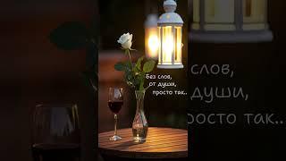 Без слов…От души…Просто так…