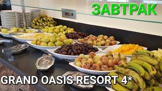 Что на ЗАВТРАК в отеле Grand Oasis Resort 4*? Шарм-эль-шейх. АВГУСТ 2024г. Территория, бассейны.