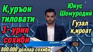 Куръон тиловати мусобакасида  Эронлик к,ори 800 минг АКШ долларни к,улга киритди!#quran