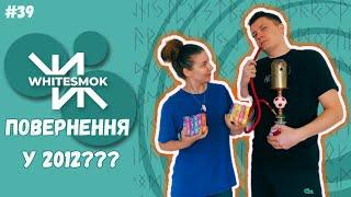 ВЧ#39 Український тютюн для кальяну WhiteSmok: поверненя у минуле? чи все ж варто скуштувати?