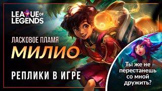 Милио — Интерактивная озвучка и реплики | League of Legends