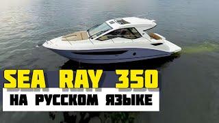 Sea Ray 350. Обзор. Перевод с английского. Самые популярные моторные яхты 10-12 метров.