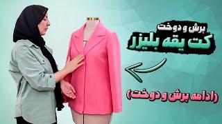 ادامه دوخت کت یقه بلیزر  1404 | قسمت 3