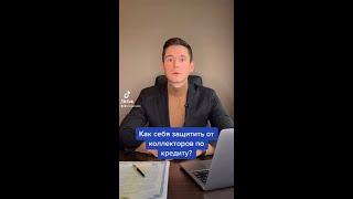 КАК СЕБЯ ЗАЩИТИТЬ ОТ КОЛЛЕКТОРОВ ПО КРЕДИТУ?