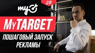 MyTarget - замена Facebook / Instagram в 2022 году?? Пошаговый запуск рекламной компании