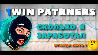 1win partners Откуда брать трафик и как заработать