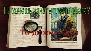 Планы врага. Что намерен делать? На месяц.