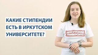 Какие стипендии есть в Иркутском университете?