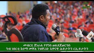 "ሰራዊት ዝወሰኖ ውሳነ ናይ ህዝቢ ውሳነ እዩ። ዝቕየር ነገር እውን የለን።" ጀነራል ዮሃንስ