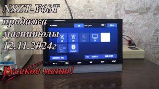 NSZT-Y68T продажа магнитолы 12.11.2024 г. Русское меню!