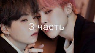 Юнмины/Yoonmin "Не той ориентации" |Фанфик| 3 часть