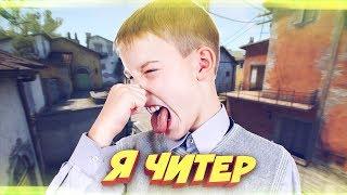 САМЫЙ ТУПОЙ ШКОЛЬНИК ПРОТИВ ГЛОБАЛА В КС ГО! - Я ЧИТЕР!? (ТРОЛЛИНГ В CS:GO)