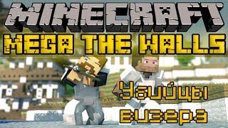 Убийцы визера - Minecraft Mega The Walls [2/2]