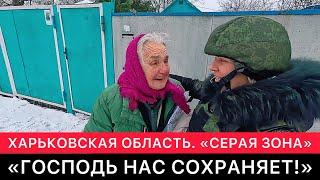 ЖИЗНЬ ГРАЖДАНСКИХ ЛЮДЕЙ В "СЕРОЙ ЗОНЕ" ХАРЬКОВСКОЙ ОБЛАСТИ СЕГОДНЯ.