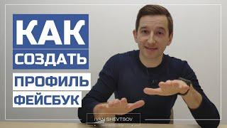 КАК СОЗДАТЬ АККАУНТ ФЕЙСБУК Чтобы сразу не заблокировали | Фейсбук для рекламы | Иван Шевцов