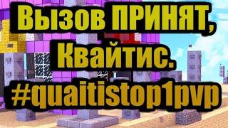 #quaitistop1pvp (часть вторая)