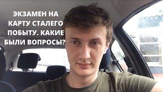 Экзамен на карту сталего побыту. Как это было и какие вопросы задавали?