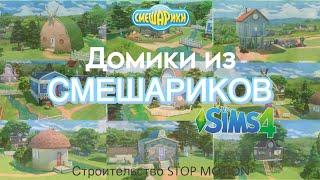 Построила домики СМЕШАРИКОВ в sims 4 speed build stop motion #stopmotion #thesims4