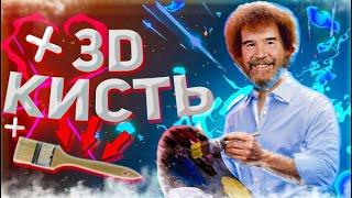 КАК РИСОВАТЬ КРУТОЙ 3D КИСТЬЮ В ФОТОШОПЕ!?||3D ЕФЕКТ В ФОТОШОПЕ