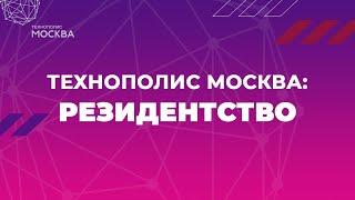 Технополис Москва: резидентство