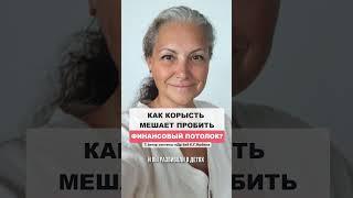 Как корысть мешает пробить финансовый потолок? #ЕленаЛюбина