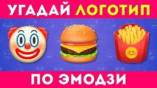 УГАДАЙ ЛОГОТИП ПО ЭМОДЗИ   / EMOJI COOL 