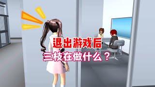 Sakura school simulator櫻花校園模擬器：当你退出游戏后，三枝都在做什么？#sakuraschoolsimulator #sakura #sakuraschool