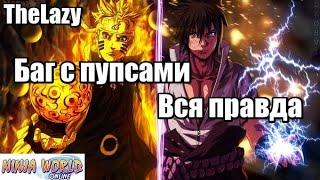 NINJA WOLRD | БАГ С ПУПСАМИ. ВСЯ ПРАВДА