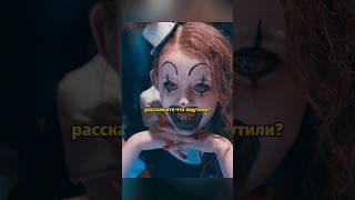 Выжившая жертва клоуна Арта#кино #фильм #ужасающий