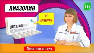 Диазолин: от аллергии, аллергический ринит, поллиноз, крапивница, отек Квинке, кожный зуд