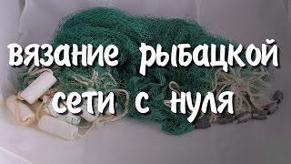 Вязание рыбацкой сети с нуля. Самый лучший узел и много других нюансов