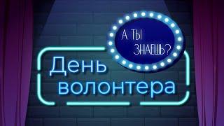 «День волонтёра». Познавательный мультфильм к уроку «Разговоры о важном»