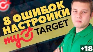 ТОП 8 Ошибок в MYTARGET. Как НЕ СЛИВАТЬ Бюджет?